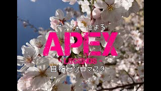 アラフォーのＦＰＳ【APEX】目指せソロマス　第九夜　同接多かったのに不甲斐なくてペコリな回