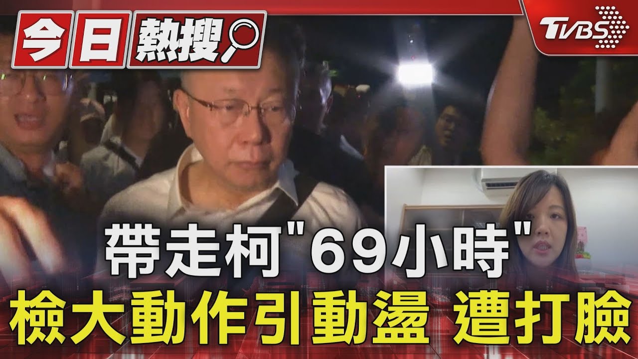 帶走柯「69小時」檢大動作引動盪 遭打臉