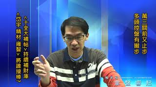 【掌聲響起】#賴昇楷 1106 - 《岱宇、精材》又創高《雍智》接棒衝，「十全大補帖」再來鎖定誰? 萬三關前又止步，多頭控盤有撇步 (圖)