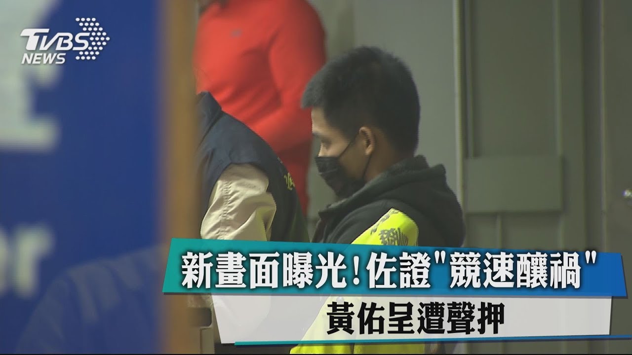 新畫面曝光!佐證競速釀禍 黃佑呈遭聲押