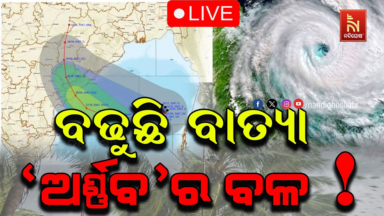 🔴 Live | ବଢୁଛି ବାତ୍ୟା 'ଅର୍ଣ୍ଣବ'ର ବଳ