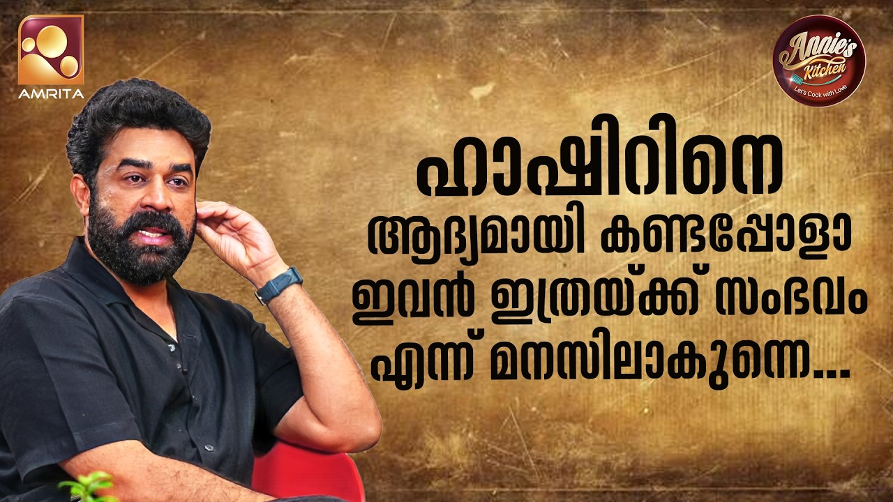 വാഴ 2വിലാണ് ഹാഷിറിനെ പരിചയപ്പെടുന്നത്! | Annie’s Kitchen | Ep 154