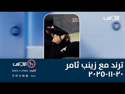 فيديو | ترند مع زينب ثامر 20-11-2025