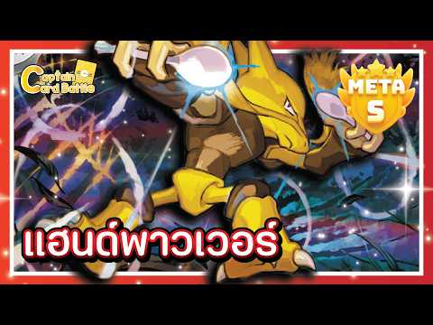 [Pokemon] ฟูดิน เขากลับมาอีกครั้งด้วยความโหดทวีคูณ