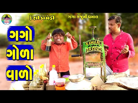 Gago Golavalo || ગગો ગોલાવાળો || Gaga Gaju ni Dhamal || Deshi Comedy ||