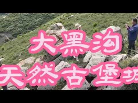 大黑沟的天然石堡，让我想起了昌耀的两首诗《哈拉库图》和《河床》&hellip;&hellip;