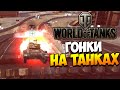 Гонки на танках! | Новый режим World of Tanks 