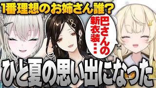 【雑談】好みのお姉さんの話になり、巴さんの新衣装が夏の思い出になったみかるｗｗｗ【にじさんじ/Rei7/蝸堂みかる切り抜き】