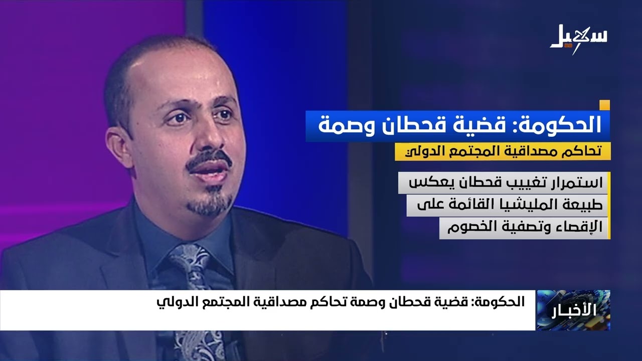 الحكومة : قضية قحطان وصمة تحاكم مصداقية المجتمع الدولي