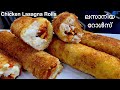 Chicken Lasagna Rolls Recipe | ബ്രെഡ് കൊണ്ട് എളുപ്പത്തിൽ ഉണ്ടാ