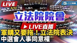 軍購又要拖！立法院表決中選會人事同意權