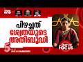 വീണ്ടും ഭരിക്കാന്‍ ശ്വേത Shwetha Menon Writes A Letter T
