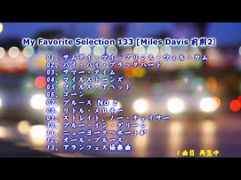 My Favorite Selection 133 [Miles Davis 前期 2]