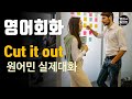 영어듣기 초중급 Cut It Out Annoying Getting On Your Nervesㅣ영어회화 팟캐스트ㅣ영�