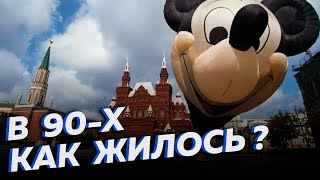Какими были жизнь, культура и быт в России девяностых? [Други…