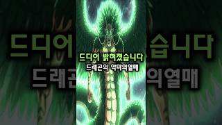 원피스) 드디어 밝혀졌습니다 갓밸리에서 강탈한 드래곤 악마의열매                #원피스 #쇼츠 #onepiece
