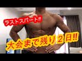 【カウントダウン】大会まで残り2日‼