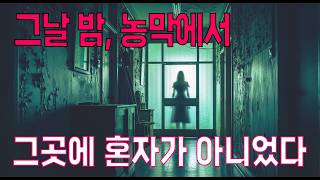 Download lagu 진짜 귀신 이야기   경기도 여주에 있는 비닐하우스 농막 흉가에 얽힌 실제 공포 괴담 이야기 mp3