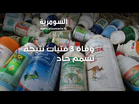شاهد بالفيديو.. ثلاث فتيات يلقين حتفهن نتيجة تسمم حاد ومن المتهم؟
