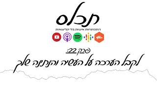 תכלס: לקבל הערכה על העשיה והנתינה שלך! למה אנשים לא מעריכים? | פרק 22