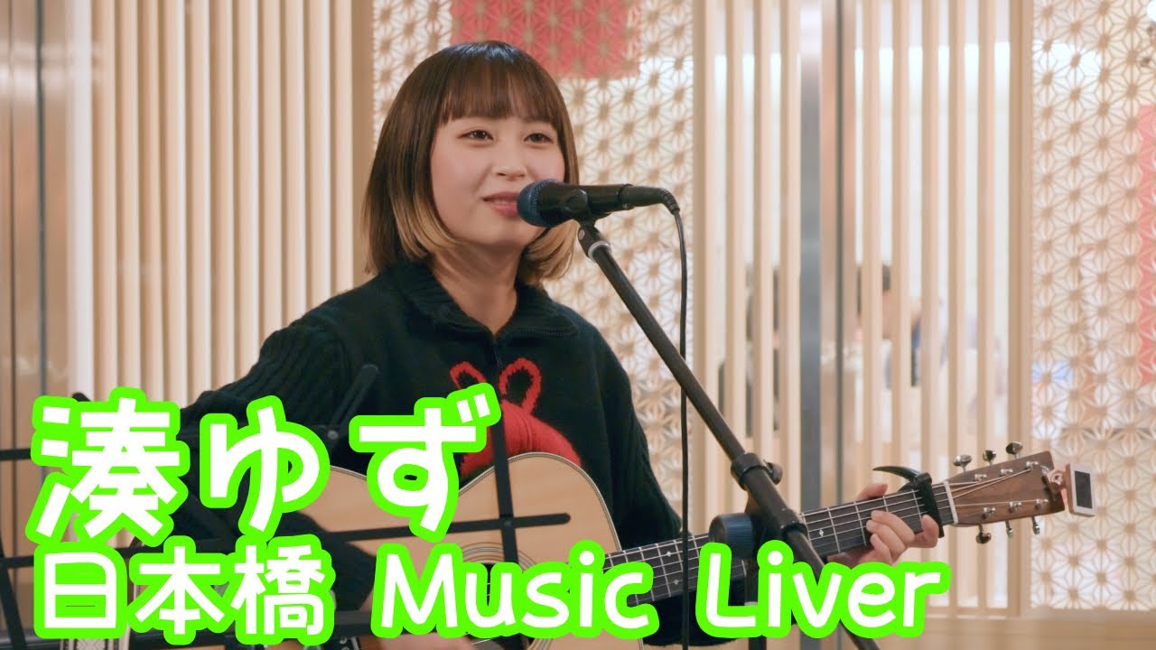2025.12.12 - 湊ゆず「生音」【日本橋 Music Liver】 
