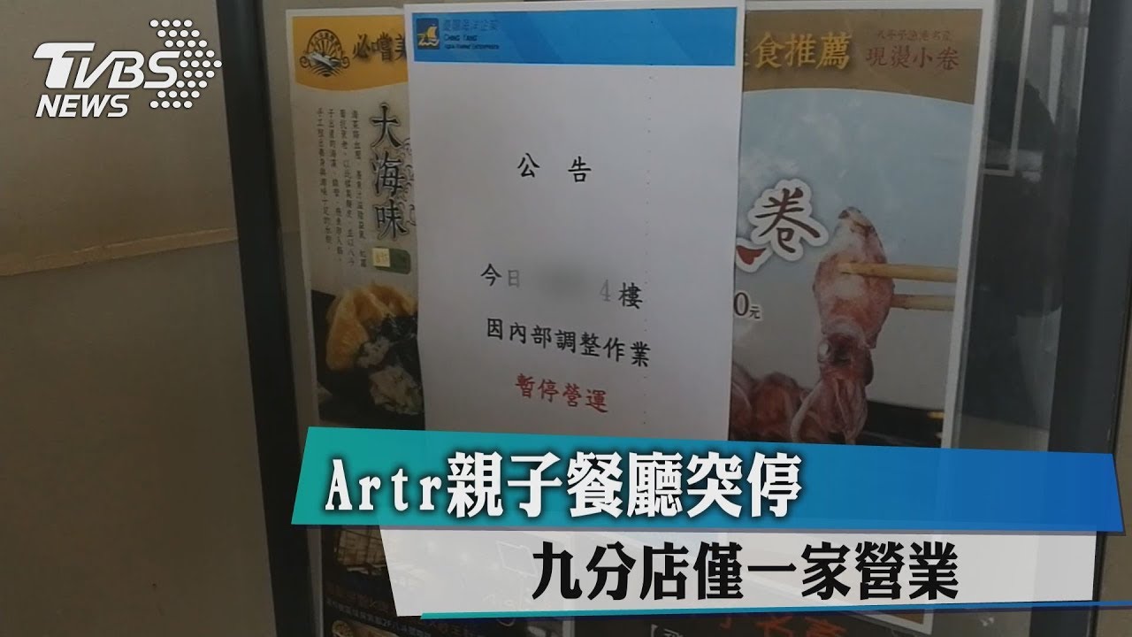 Artr親子餐廳突停業　九分店僅一家營業