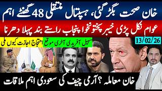 خان صحت اپڈیٹ، 48گھنٹے کیوں اہم؟عوام نکلنا شروع،پہلا دھرنا۔خان معاملہ،سعودیہ چیف ملاقات؟آخری موقع