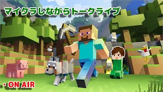 【Minecraft】雑談しながらマインクラフト！相談・雑談お気軽にコメントください！【マイクラ】