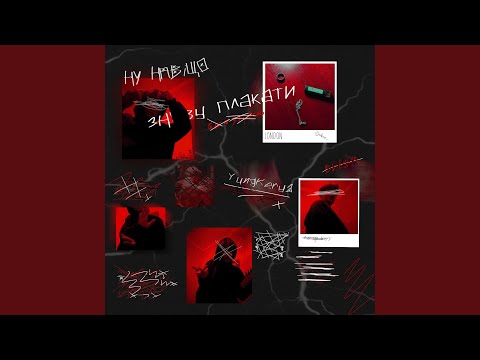 Ну навіщо знову плакати