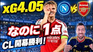 CL開幕戦でナポリ撃破!ウーデゴールのあの打ち方が戻ってきた【アーセナル】