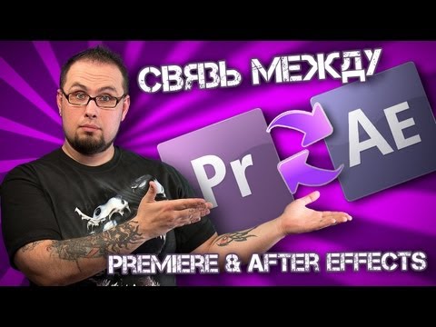 Связь Adobe Premiere c Adobe After Effects