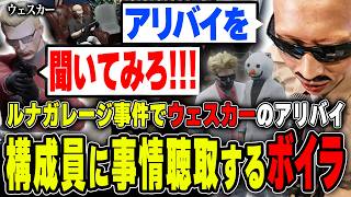 【#ストグラ】ルナガレージ えるな達を海に沈めた容疑でアルフォートウェスカーに事情聴取をするボイラ【ボイラ/ストグラ切り抜き】