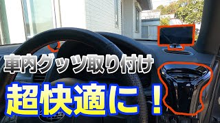 [BL5]　カーインテリア設置で車内快適化！