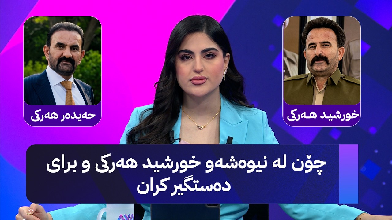 ڤیدیۆ | لەبەر ئەم هۆکارانە خورشید هەرکی و براکەی دەستگیر کران