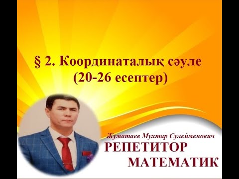 , title : '2.02-сабақ Математика 5 А.Е.Әбілқасымова,...'