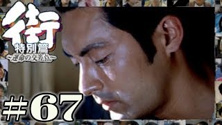 やっと見つけた理解者と生きたいと思う気持ち。【PSP 街-運命の交差点- 特別編】#67