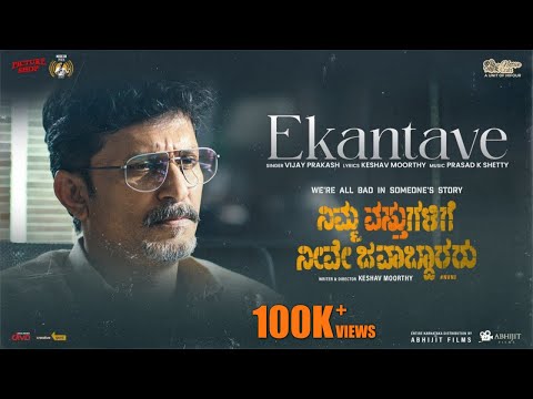 Ekantave Lyrical Video |Nimma Vasthugalige Neeve Javaabdaararu | Vijay Prakash|Dileep |Shilpa|Keshav — Nimma Vasthugalige Neeve Javaabdaararu