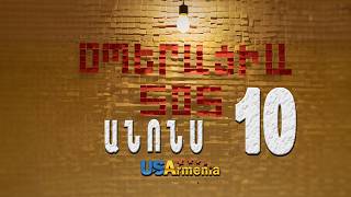 OPERACIA SOS SERIA 10 ANONS _ՕՊԵՐԱՑԻԱ ՍՈՍ ՍԵՐԻԱ 10 ANONS