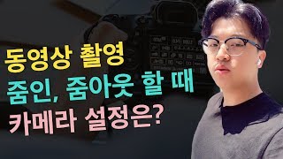 줌인/아웃하면서 동영상 찍을때 카메라 설정은 어떻게 해야할까?