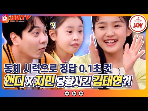 [재미TV]태연이 동체 시력으로 정답 0.1초 컷! 앤디X지민 당황시킨 범상치 않은 김태연의 동체 시력!! 개나리학당(220502 방송)
