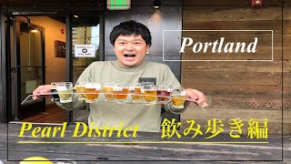 【Portland】Pearl Dstrictで飲み歩き
