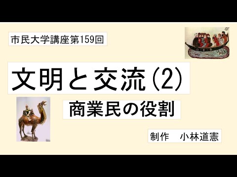地域科学課程 文明と交流（２）商業民の役割