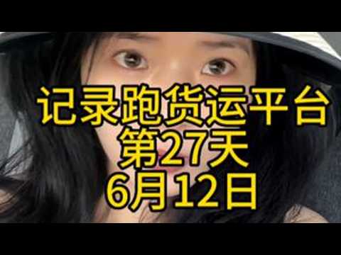 记录跑货运平台的第27天，接了一单货来到了珠海，靠海的地方。 #货运行业 #货车司机 #货运司机 #物流运输 #卡车生活 #货车生活 #快递物流 #卡车人的心酸 #司机生活日常 #拉货