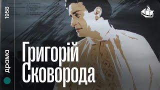 Григорій Сковорода (1958) | Біографічна драма
