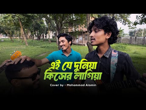 এই যে দুনিয়া কিসেরও লাগিয়া | Abdul Alim | Mohammad Alamin |  Folk Song 2025 |  @vaber-tori  ​