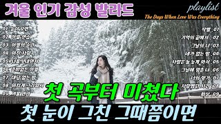 Download lagu ❄️ 첫 곡부터 미쳤다 🎶 첫 눈이 그친 그때쯤이면, When the First Snow Finally Fades Breakup Ballads | 겨울 감성 이별 발라드 명곡 mp3