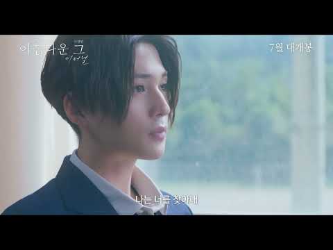 [극장판 아름다운 그: 이터널] 티저 예고편