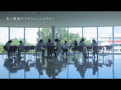 管理栄養学科 イメージムービー「食と健康のプロフェッショナルへ」／名古屋学芸大学