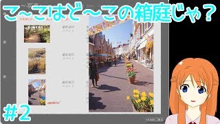 【実況】こ~こはど～この箱庭じゃ？【Part2】