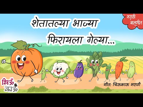 शेतातल्या भाज्या फिरायला गेल्या| Bhaji ghya Bhaji | Bhajyanche Gane | Marathi Balgeet | ChiuKau Gani